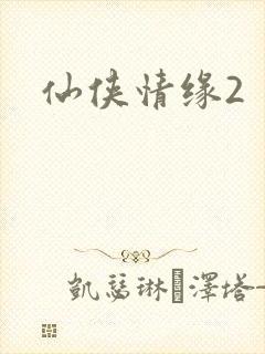 仙侠情缘2