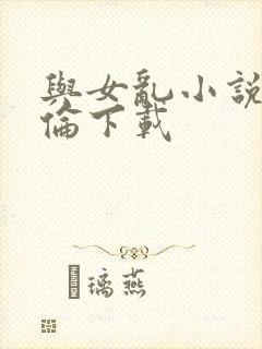 与女乱小说目录伦下载