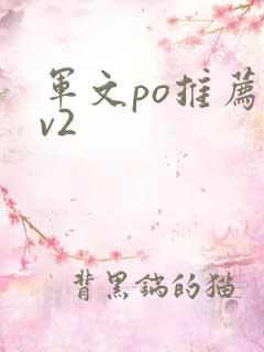 军文po推荐1v2