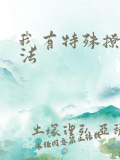 我有特殊撩男神法