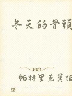 冬天的骨头下载