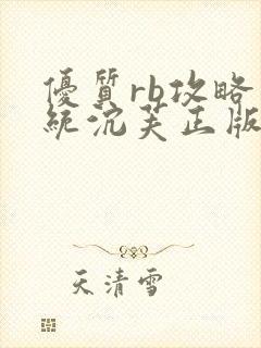 优质rb攻略系统沉芙正版