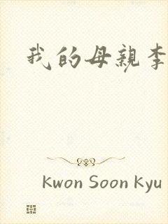 我的母亲李瑞芬