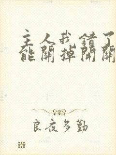 主人我错了能不能关掉开关忘羡