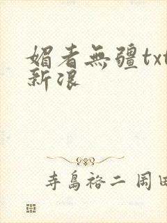 媚者无疆txt新浪