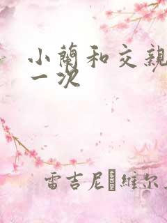 小兰和交亲乱第一次