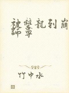 被双龙到崩溃的师尊