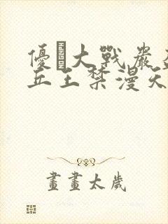 优菈大战岩盔丘丘王禁漫天堂