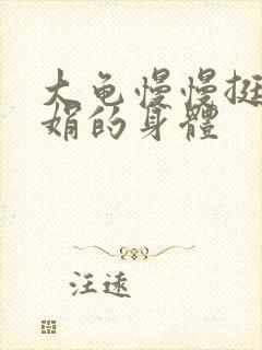 大龟慢慢挺进吴娟的身体