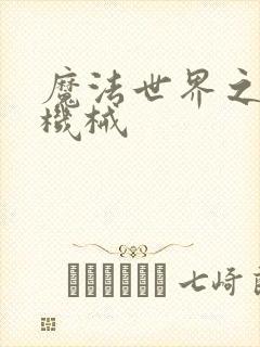 魔法世界之召唤机械