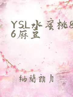 YSL水蜜桃86麻豆