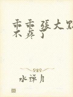 乖乖 张大点就不疼了