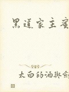 黑道家主蜜宠妻