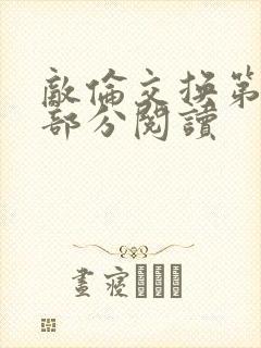 敌伦交换第50部分阅读