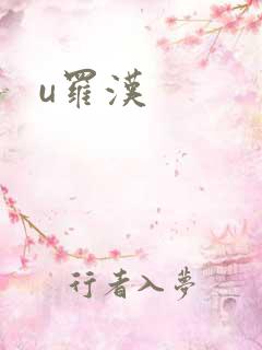u罗汉