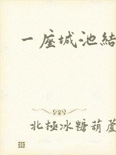 一座城池结尾