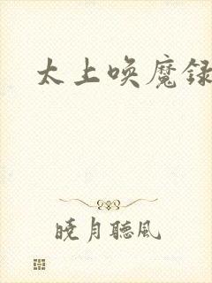 太上唤魔录