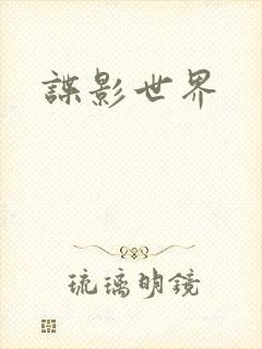 谍影世界