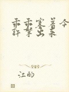 乖乖塞着今天不许拿出来