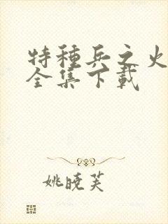特种兵之火凤凰全集下载