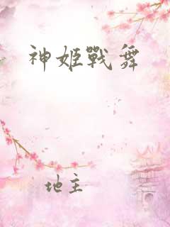 神姬战舞