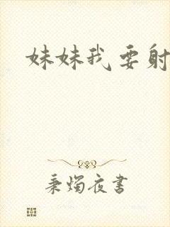 妹妹我要射