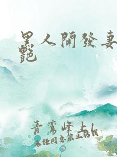 黑人开发妻子张艳