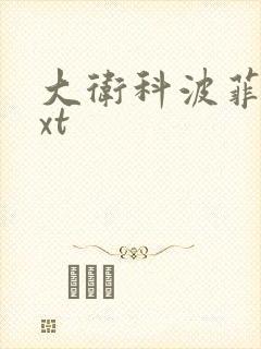 大卫科波菲尔txt