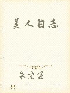 美人日志