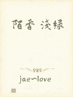 陌香 浅绿