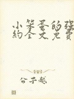 小笨蛋的强制婚约全文免费