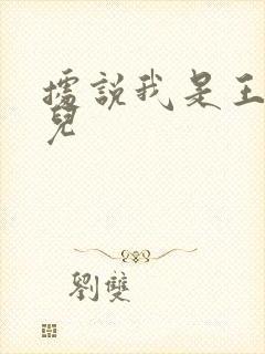 据说我是王的女儿