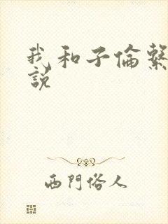 我和子伦系列小说