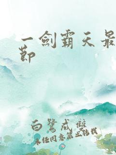 一剑霸天最新章节