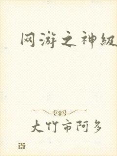 网游之神级召唤