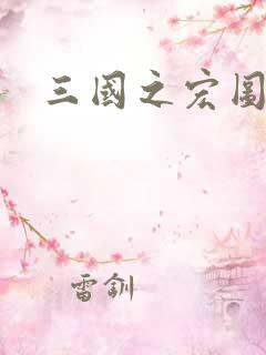 三国之宏图霸业