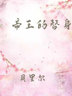 帝王的替身弃妾