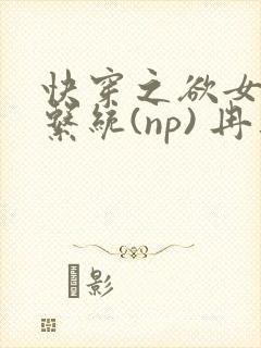 快穿之欲女养成系统(np) 冉再再