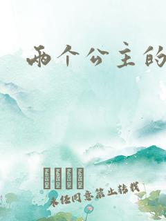 两个公主的爱情