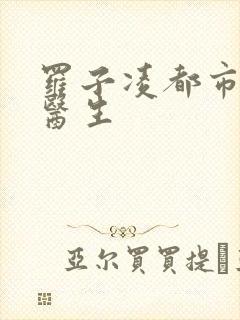 罗子凌都市少年医生