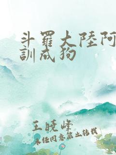 斗罗大陆阿银被训成狗