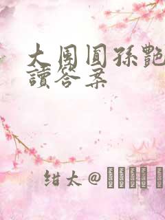 大团圆孙艳梅阅读答案