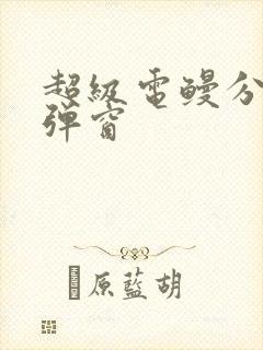 超级电鳗分身无弹窗