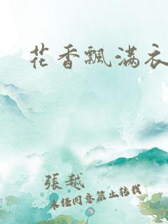 花香飘满衣下载