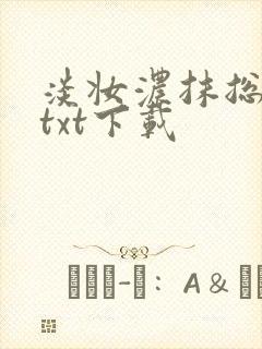 淡妆浓抹总相宜txt下载