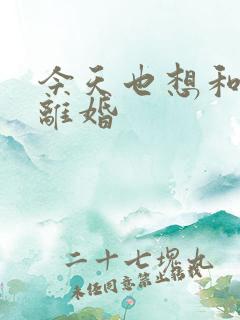 今天也想和霸总离婚