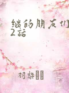 继的朋友们第32话