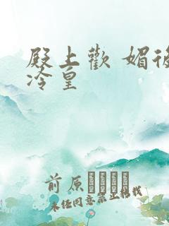 殿上欢 媚后戏冷皇