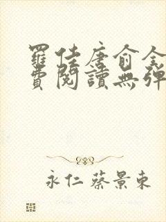 罗佳唐俞全文免费阅读无弹窗