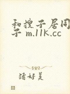 和搜子居同的日子 m.11k.cc